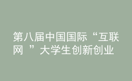 第八屆中國(guó)國(guó)際“互聯(lián)網(wǎng)+”大學(xué)生創(chuàng)新創(chuàng)業(yè)大賽“青年紅色筑夢(mèng)之旅”活動(dòng)啟動(dòng)