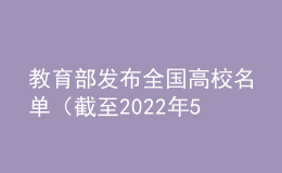 教育部發(fā)布全國高校名單（截至2022年5月31日）