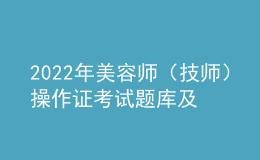 2022年美容師（技師）操作證考試題庫及模擬考試