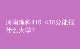 河南理科410-430分能報什么大學？