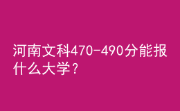 河南文科470-490分能報(bào)什么大學(xué)？