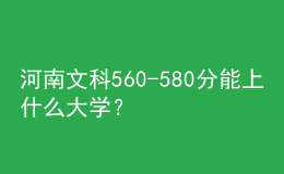 河南文科560-580分能上什么大學？