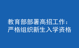 教育部部署高招工作：嚴(yán)格組織新生入學(xué)資格復(fù)查，嚴(yán)防冒名頂替