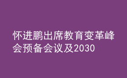 懷進(jìn)鵬出席教育變革峰會(huì)預(yù)備會(huì)議及2030年教育高級(jí)別指導(dǎo)委員會(huì)領(lǐng)導(dǎo)小組會(huì)議，提出三點(diǎn)倡議