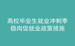 高校畢業(yè)生就業(yè)沖刺季 穩(wěn)崗促就業(yè)政策措施密集推出