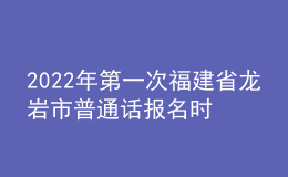 2022年第一次福建省龍巖市普通話報名時間：4月1日至4月22日