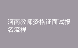 河南教師資格證面試報(bào)名流程