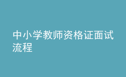 中小學教師資格證面試流程