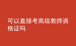 可以直接考高級教師資格證嗎