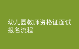 幼兒園教師資格證面試報名流程