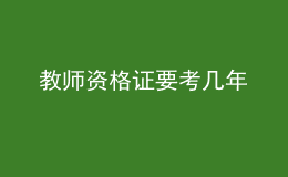 教師資格證要考幾年