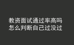 教資面試通過率高嗎 怎么判斷自己過沒過