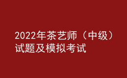 2022年茶藝師（中級）試題及模擬考試