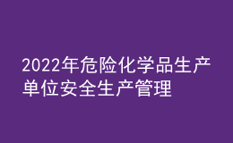 2022年危險(xiǎn)化學(xué)品生產(chǎn)單位安全生產(chǎn)管理人員操作證考試題庫及在線模擬考試