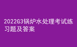 2022G3鍋爐水處理考試練習題及答案