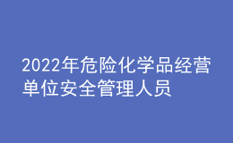 2022年危險化學品經(jīng)營單位安全管理人員操作證考試題及模擬考試