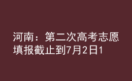 河南：第二次高考志愿填報截止到7月2日18時