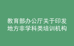 教育部辦公廳關(guān)于印發(fā)地方非學(xué)科類培訓(xùn)機(jī)構(gòu)治理工作做法的通知