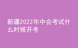 新疆2022年中會考試什么時候開考