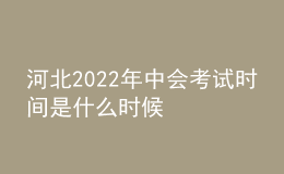 河北2022年中會考試時間是什么時候