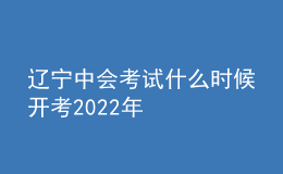 遼寧中會考試什么時候開考2022年