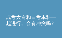 成考大專和自考本科一起進行，會有沖突嗎？ 