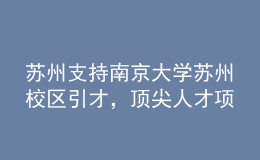 蘇州支持南京大學蘇州校區(qū)引才，頂尖人才項目經費最高五千萬