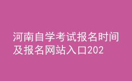 河南自學(xué)考試報(bào)名時(shí)間及報(bào)名網(wǎng)站入口2022官網(wǎng)