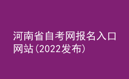 河南省自考網(wǎng)報名入口網(wǎng)站(2022發(fā)布)