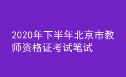 2020年下半年北京市教師資格證考試筆試時(shí)間為10月31日