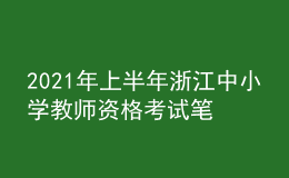 2021年上半年浙江中小學(xué)教師資格考試筆試時間為3月13日