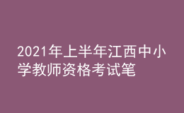 2021年上半年江西中小學(xué)教師資格考試筆試時間為3月13日