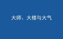 大師、大樓與大氣