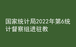 國家統(tǒng)計局2022年第6統(tǒng)計督察組進駐教育部開展統(tǒng)計督察“回頭看”