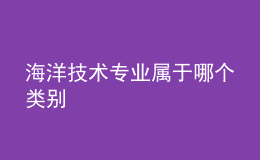 海洋技術(shù)專業(yè)屬于哪個類別