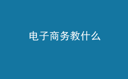 電子商務(wù)教什么