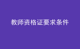 教師資格證要求條件