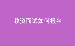 教資面試如何報名