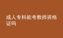 成人?？颇芸冀處熧Y格證嗎