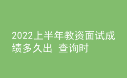 2022上半年教資面試成績多久出 查詢時間是哪天