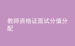 教師資格證面試分值分配