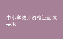 中小學(xué)教師資格證面試要求