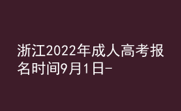 浙江2022年成人高考報名時間9月1日-5日