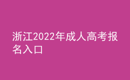 浙江2022年成人高考報名入口