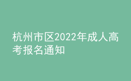 杭州市區(qū)2022年成人高考報(bào)名通知