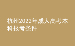 杭州2022年成人高考本科報(bào)考條件