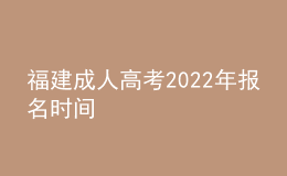 福建成人高考2022年報名時間