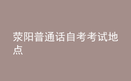 滎陽普通話自考考試地點