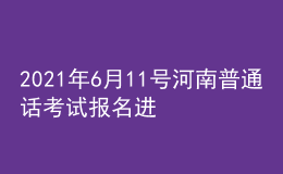 2021年6月11號河南普通話考試報(bào)名進(jìn)行中