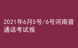 2021年6月5號/6號河南普通話考試報(bào)名進(jìn)行中